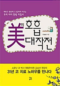 [중고] 미(美) 호흡대작전