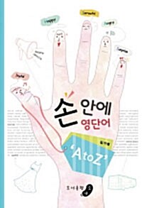 손 안에 영단어 A to Z