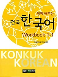 [중고] 건국 한국어 Workbook 1-1