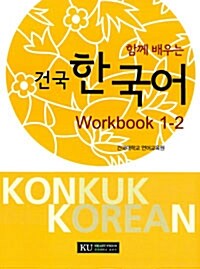 건국 한국어 Workbook 1-2