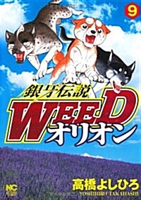 銀牙傳說WEEDオリオン 9卷 (ニチブンコミックス) (コミック)