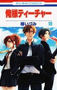 俺樣ティ-チャ- 10 (花とゆめCOMICS) (コミック)
