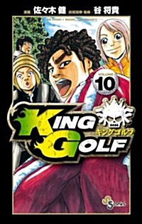 KING GOLF 10 (少年サンデ-コミックス) (コミック)