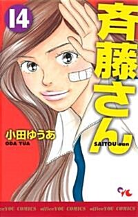 齊藤さん 14 (オフィスユ-コミックス) (コミック)