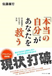 「本當の自分」があなたを救う-宇宙意識を引き出す方法 (單行本(ソフトカバ-))