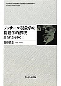 フッサ-ル現象學の倫理學的解釋 習性槪念を中心に (單行本)