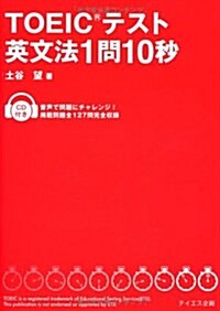 TOEICテスト英文法1問10秒 CD付 (單行本)