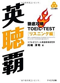 英聽覇 徹底攻略TOEIC TEST リスニング編 CD付 (單行本)