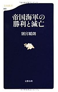 帝國海軍の勝利と滅亡 (文春新書) (單行本)