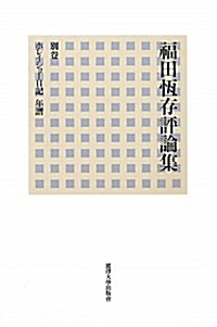 福田恒存評論集 別卷 ホレイショ-日記 年譜 (單行本)