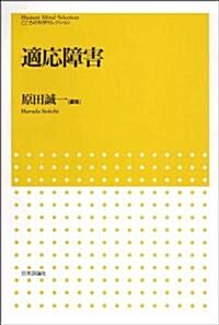 適應障害 (こころの科學セレクション　) (單行本(ソフトカバ-))