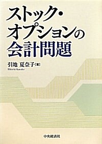 ストック·オプションの會計問題 (單行本)