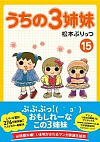 うちの3姉妹　⑮ (單行本(ソフトカバ-))