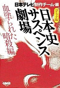 日本テレビ 日本史サスペンス劇場 血塗られた暗殺編 (ホ-ム社漫畵文庫) (文庫)