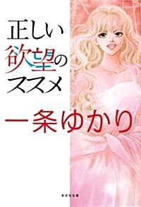 正しい欲望のススメ (集英社文庫 い) (文庫)