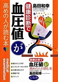 健康診斷で血糖値が高めの人が讀む本 (單行本)