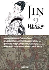 JIN-仁- 9 (集英社文庫 む) (文庫)