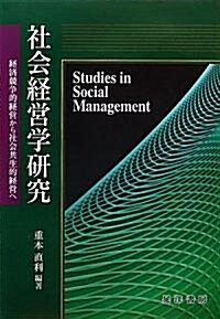 社會經營學硏究―經濟競爭的經營から社會共生的經營へ (龍谷大學社會科學硏究所叢書 第) (單行本)