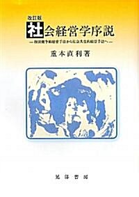 社會經營學序說 改訂版―經濟競爭的經營手法から社會共生的經營手法へ (單行本)