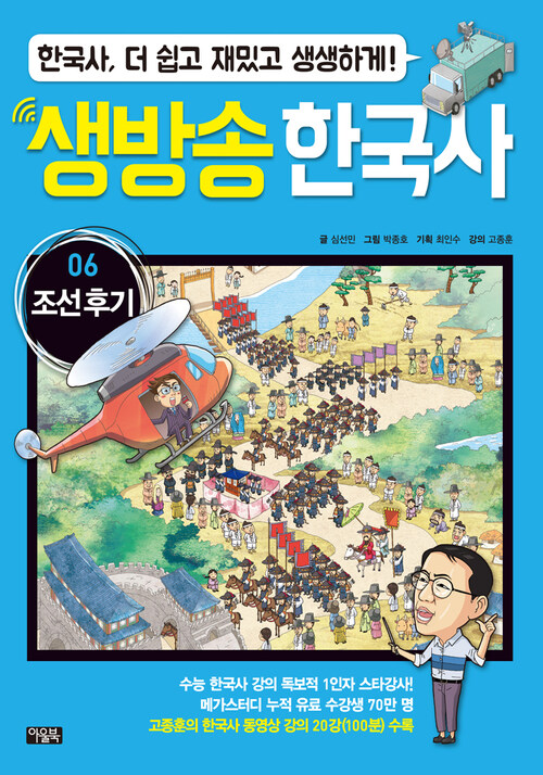 생방송 한국사 06. 조선 후기