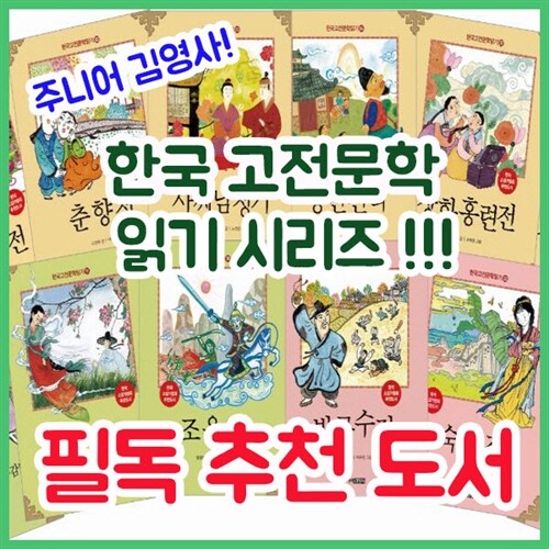 [주니어김영사]한국고전문학 읽기시리즈 46권[사은품팡팡]한국고전문학읽기/초등고전문학/청소년