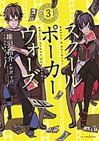 スク-ルポ-カ-ウォ-ズ 3 (JUMP j BOOKS單行本) (單行本(ソフトカバ-))