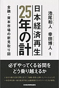 日本經濟再生 25年の計 金融·資本市場の新見取り圖 (單行本(ソフトカバ-))