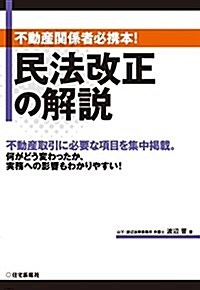 民法改正の解說 (單行本(ソフトカバ-))