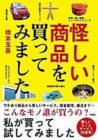 怪しい商品を買ってみました (文庫)