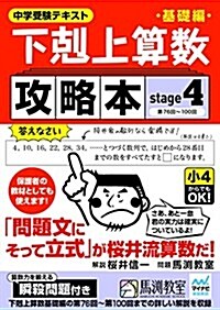 下剋上算數基礎編攻略本 stage4 (單行本(ソフトカバ-))