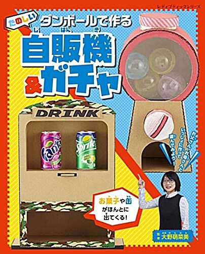 ダンボ-ルで作る樂しい自販機&ガチャ (ブティックムック) (ムック)