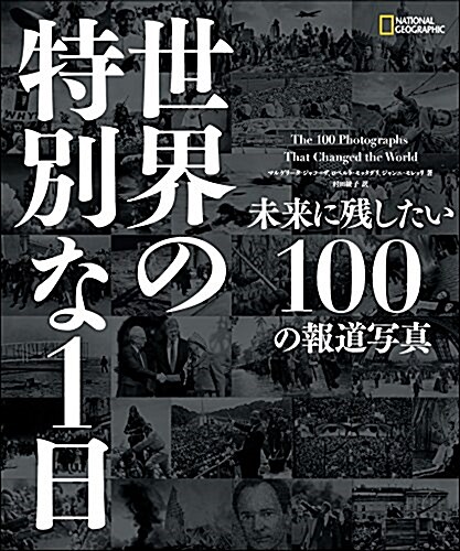 世界の特別な1日 未來に殘したい100の報道寫眞 (單行本(ソフトカバ-))