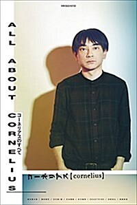 別冊ele-king コ-ネリアスのすべて (ele-king books) (單行本)