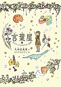 言葉屋4 おそろい心とすれちがいDNA (朝日小學生新聞の人氣連載小說) (單行本, 1st)