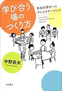 學び合う場のつくり方――本當の學びへのファシリテ-ション (單行本(ソフトカバ-))