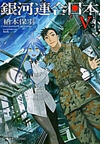 銀河連合日本 5 (星海社FICTIONS) (單行本(ソフトカバ-))