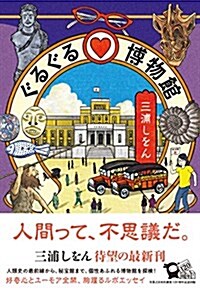 ぐるぐる♡博物館 (單行本(ソフトカバ-))