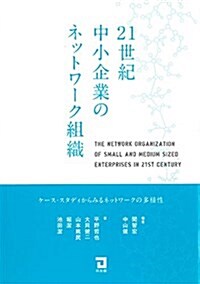 21世紀中小企業のネットワ-ク組織 (單行本)