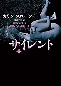 サイレント 上 (ハ-パ-BOOKS) (文庫)