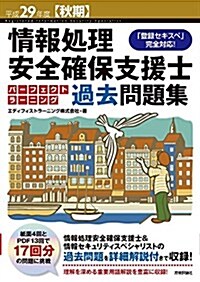 平成29年度【秋期】情報處理安全確保支援士 パ-フェクトラ-ニング過去問題集 (情報處理安全確保支援士試驗) (大型本, 第2)