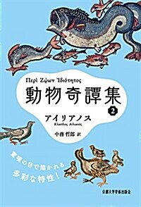 動物奇譚集2 (西洋古典叢書 G 100) (單行本)