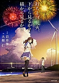 打ち上げ花火、下から見るか？橫から見るか？ (角川文庫) (文庫)