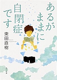 あるがままに自閉症です (角川文庫) (文庫)