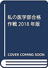 私の醫學部合格作戰 2018年版 (YELL books) (單行本(ソフトカバ-))