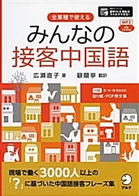 みんなの接客中國語 (單行本)