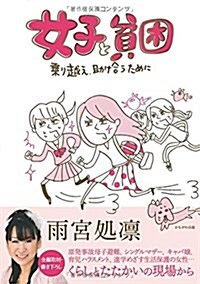 女子と貧困 (單行本(ソフトカバ-))