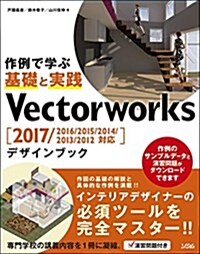 Vectorworks デザインブック 2017/2016/2015/2014/2013/2012對應 (單行本)