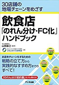 飮食店「のれん分け·FC化」ハンドブック (單行本(ソフトカバ-))