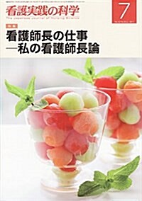 看護實踐の科學2017年7月號 特集:看護師長の仕事―私の看護師長論 (雜誌, 月刊)