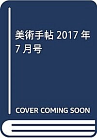 美術手帖 2017年7月號 (雜誌, 月刊)